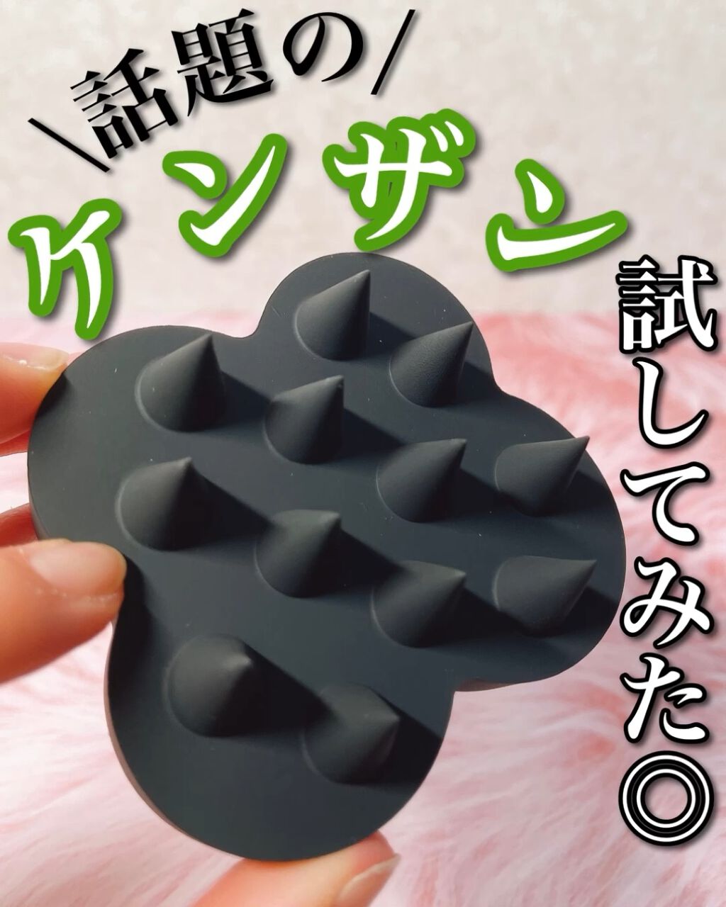 uka scalp brush kenzan/uka/スカルプブラシの動画クチコミ1つ目