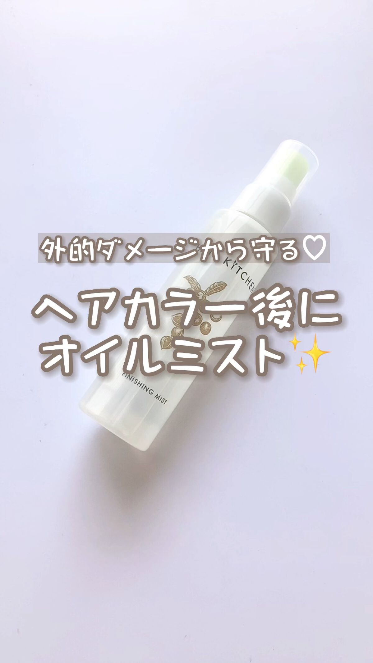 フィニッシングミスト/HAIR KITCHEN/ヘアミストの動画クチコミ3つ目