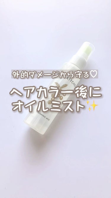 HAIR KITCHEN フィニッシングミストのクチコミ「⁡
カラーやパーマなどのダメージから髪を守り、
自然なツヤを与えてくれるそうです♡
⁡

オイ.....」（1枚目）