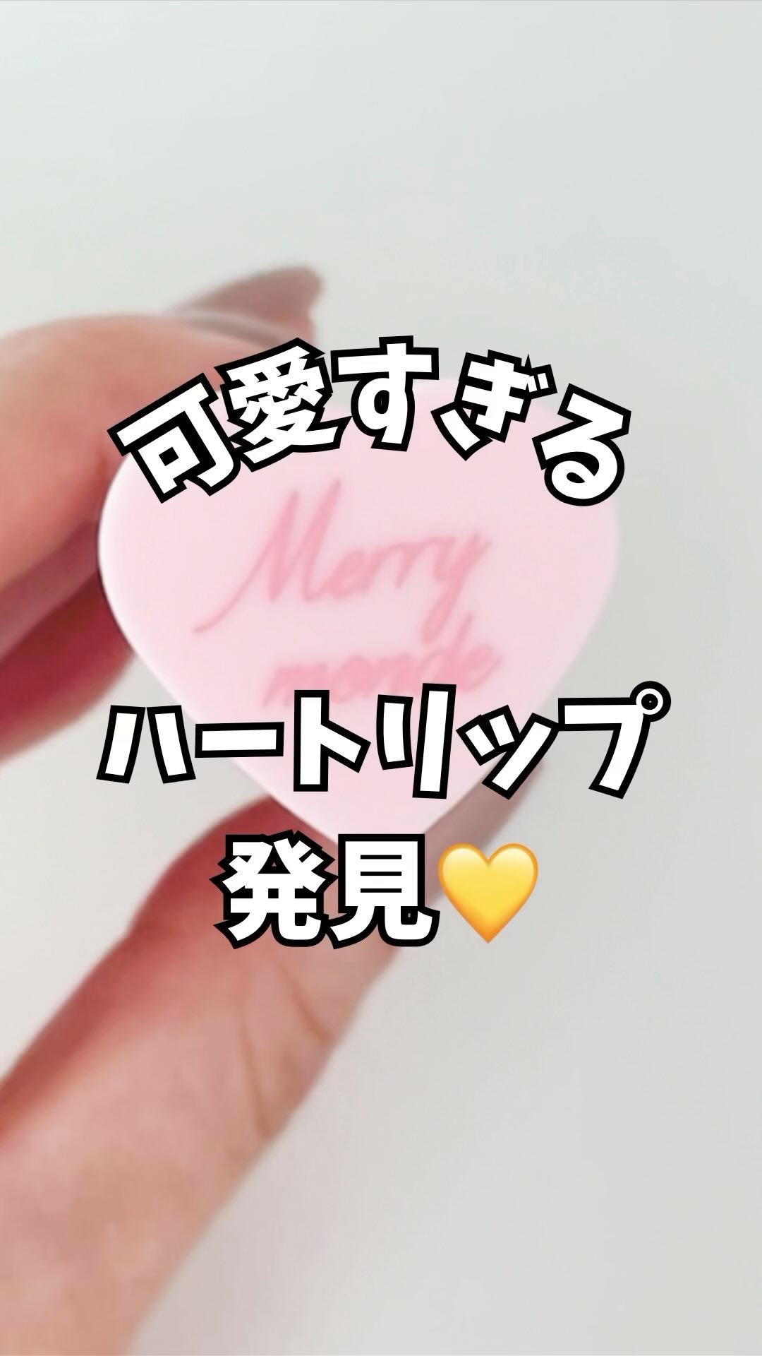 ミルクハートティントリップアンドチーク/Merrymonde/リップティントの動画クチコミ3つ目