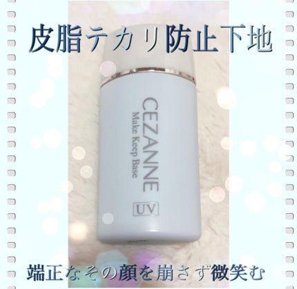 皮脂テカリ防止下地/CEZANNE/化粧下地の人気ショート動画