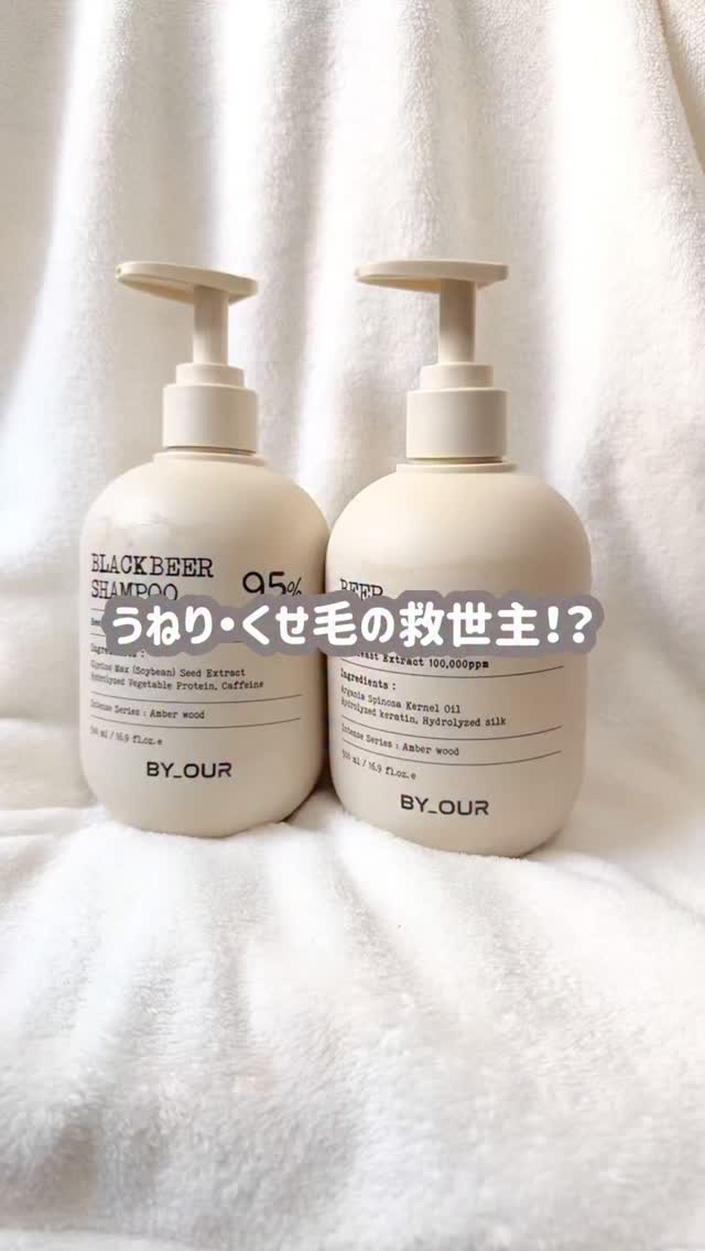 #PR 新次元！まとまり界隈！🌟うねり・くせ毛の救世主！？

@byour_official_jp 様から商品提供いただきました♡

－－－－－－－－－－－－－－－－－－－－－－－
🎁BY_OUR(バイ アウア)
・ビール酵母シャンプー