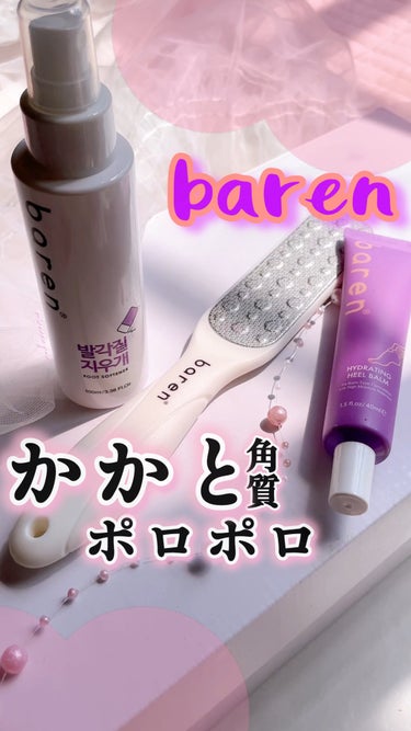 BAREN 足角質ピーリング消しゴム＆フィルム