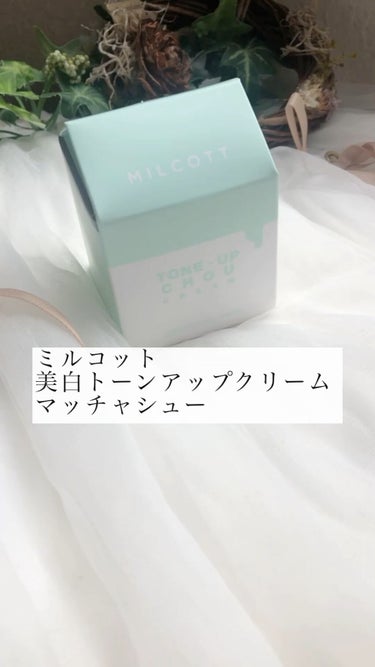 トーンアップシュークリーム/MILCOTT/フェイスクリームを使ったクチコミ（1枚目）