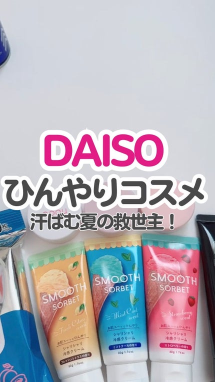 スムースソルベ ストロベリー/DAISO/ボディクリームの人気ショート動画