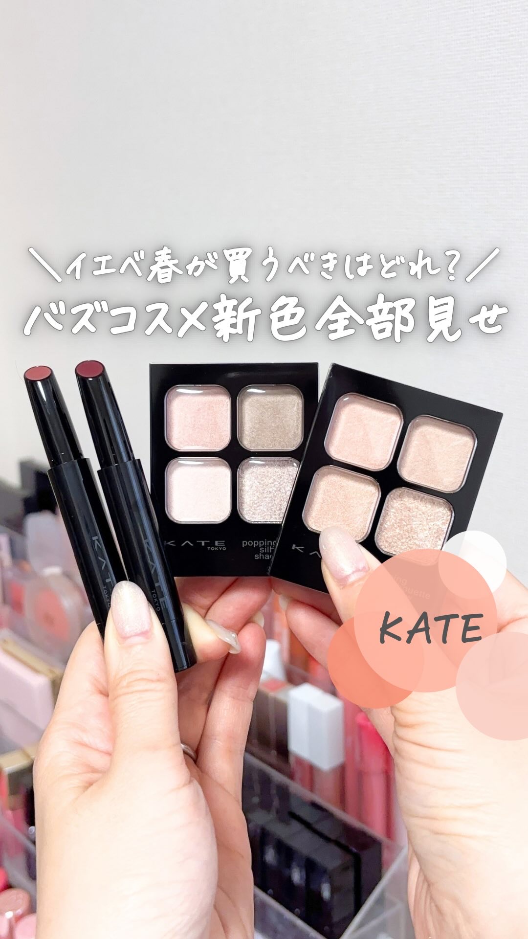 【これ一択】
⁡
KATEのバズコスメの新色が一気に発売！
どれを買えばいいか悩むけど
イエベ春はこれ一択🌟
⁡
⁡
-——
KATE(ケイト)
ポッピングシルエットシャドウ
PK-1 ラズベリーロゼ×グレージュ
OR-2 コーラルロゼ×