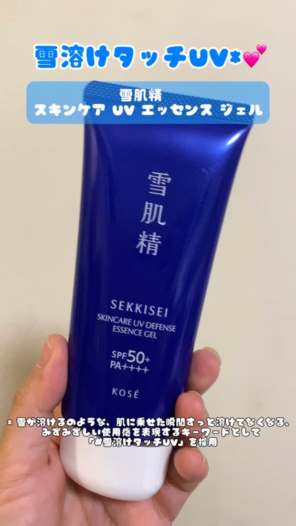 雪肌精 スキンケア UV エッセンス ジェル/雪肌精/日焼け止めジェルの人気ショート動画