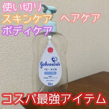 ベビーオイル 無香料/ジョンソンベビー/ボディオイルを使ったクチコミ（1枚目）