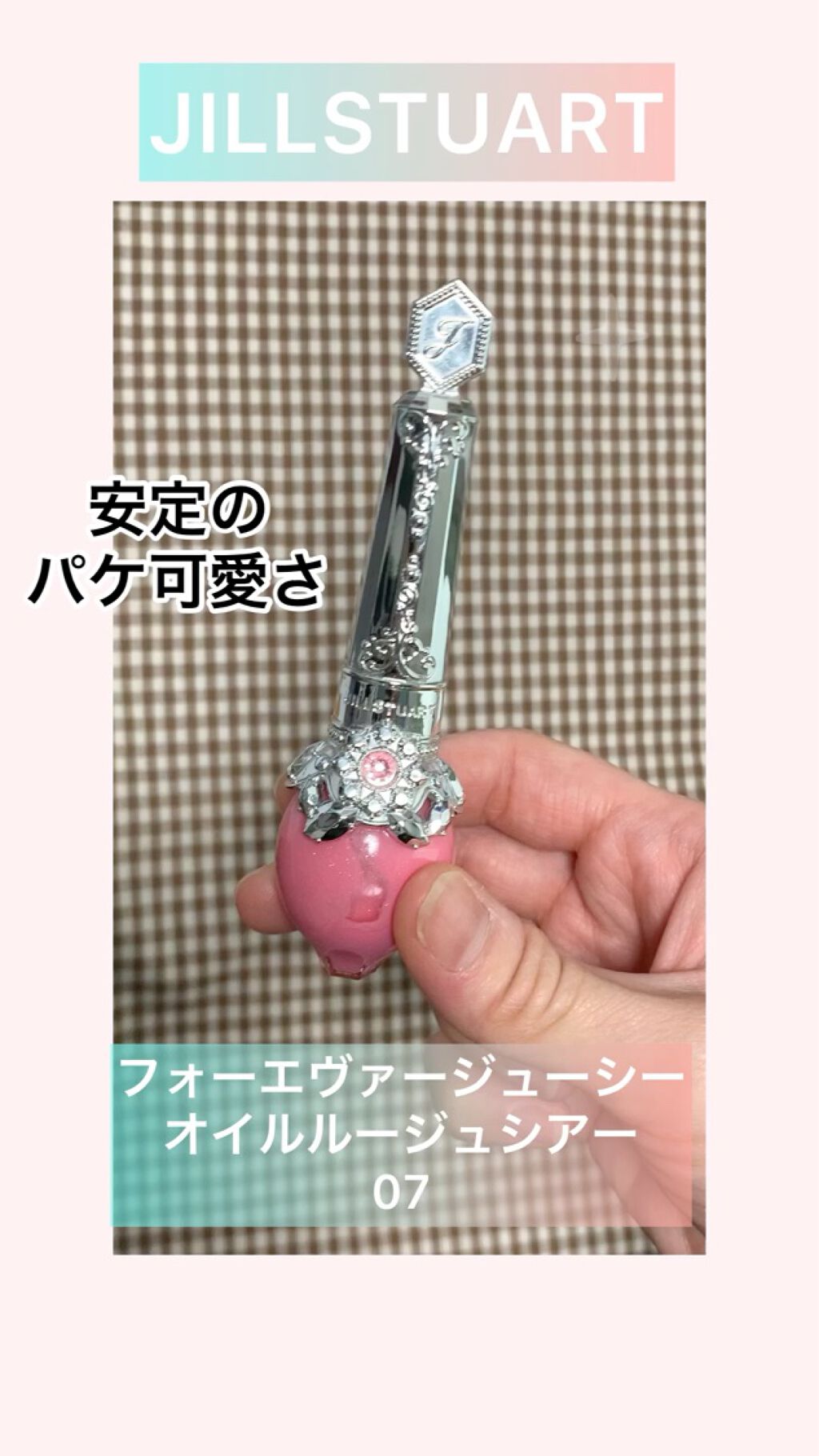 フォーエヴァージューシー オイルルージュ シアー/JILL STUART/口紅の動画クチコミ1つ目