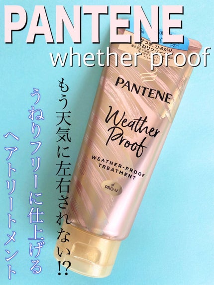 パンテーン エフォートレス ウェザープルーフ トリートメント /パンテーン/洗い流すヘアトリートメントの人気ショート動画
