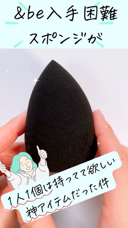 &be ブラックスポンジ/&be/パフ・スポンジの人気ショート動画