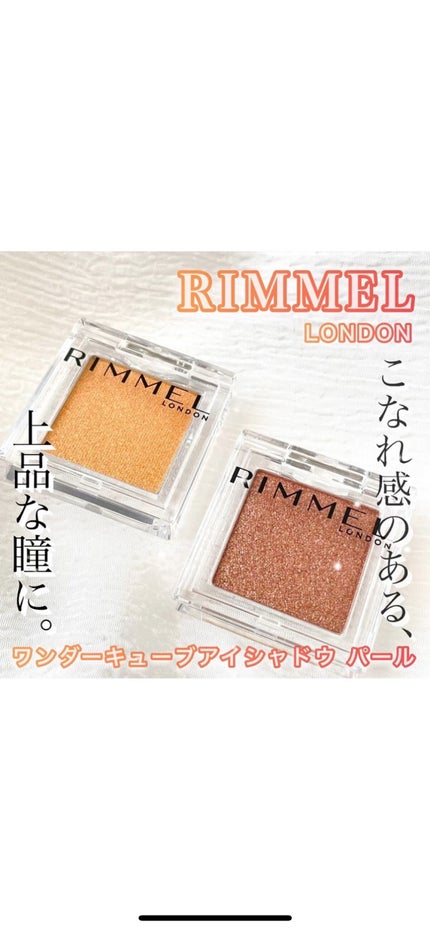 ワンダー キューブ アイシャドウ パール/リンメル ロンドン/単色アイシャドウの人気ショート動画