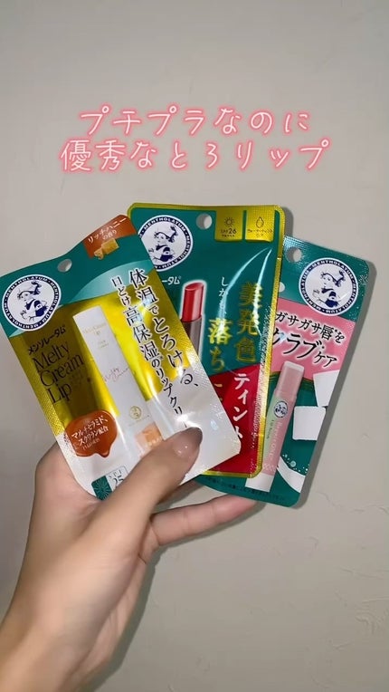 メルティクリームリップ/メンソレータム/リップクリームの人気ショート動画