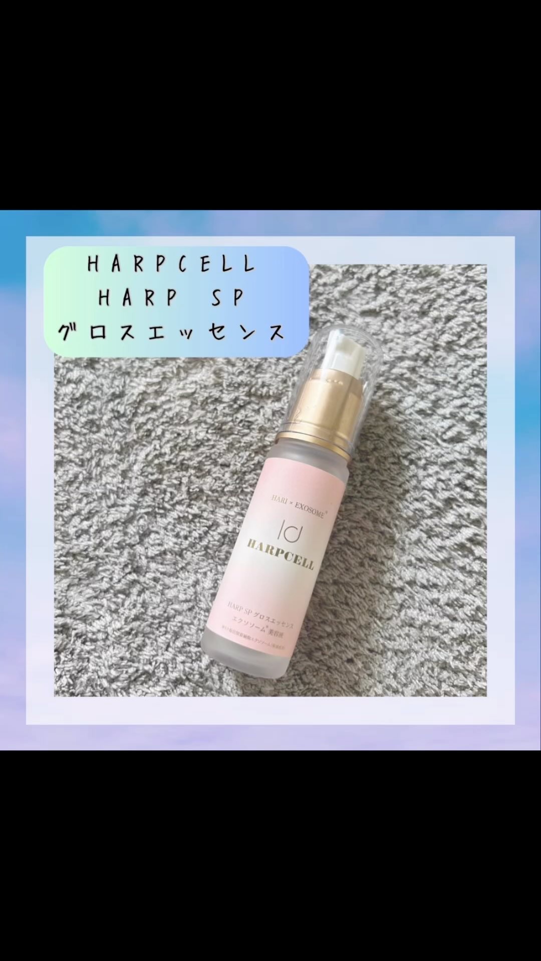 HARP SPグロスエッセンス/HARP/美容液を使ったクチコミ（1枚目）