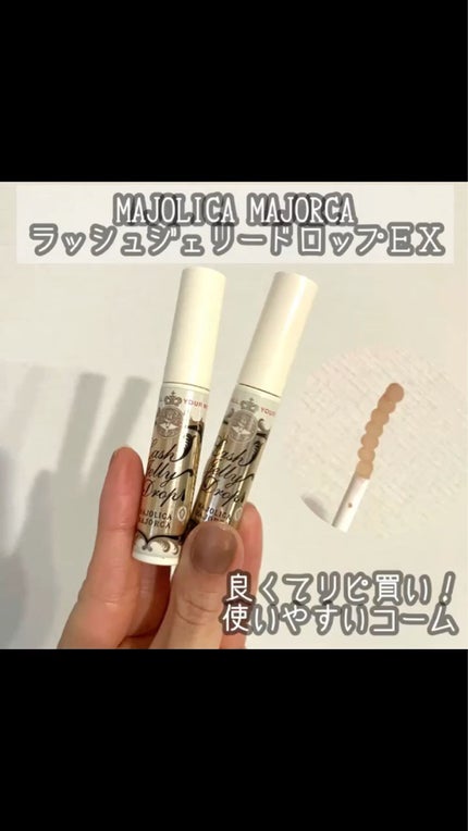 ラッシュジェリードロップ EX/MAJOLICA MAJORCA/まつげ美容液を使ったクチコミ(2枚目)