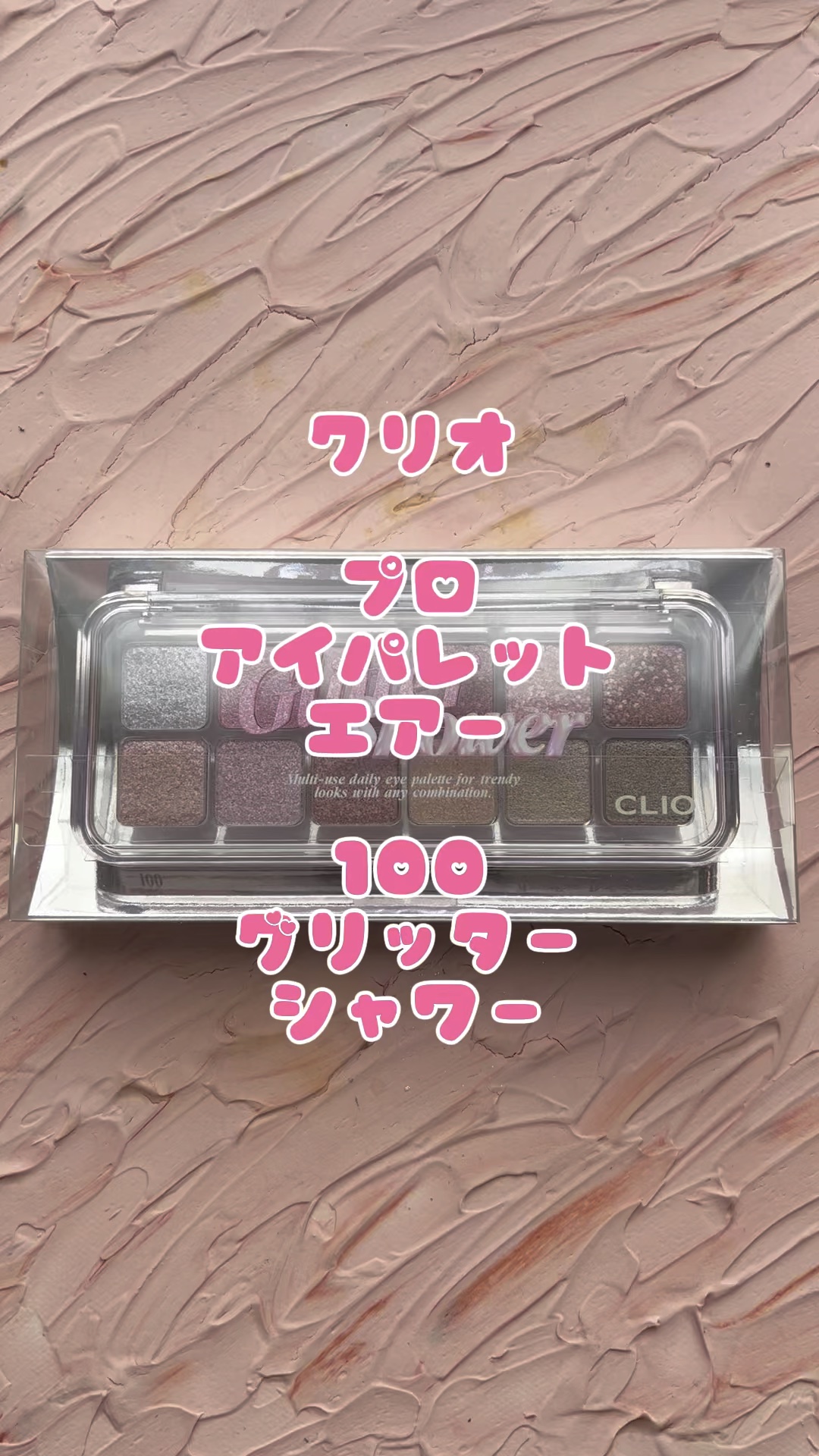 プロ アイ パレット エアー/CLIO/アイシャドウパレットを使ったクチコミ（1枚目）