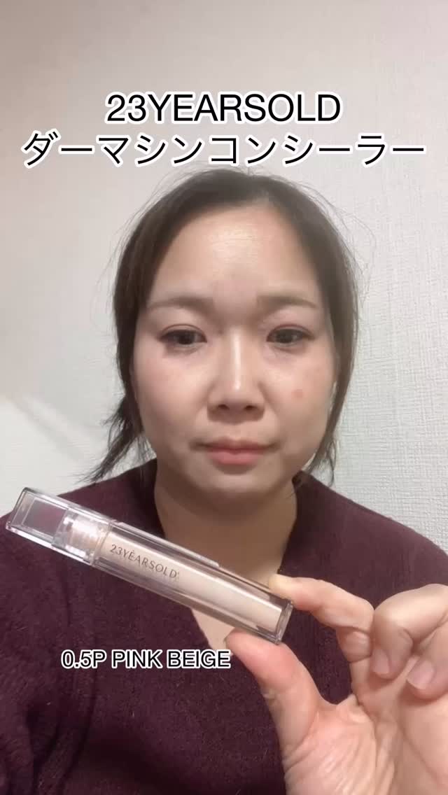 ダーマシンコンシーラー/23years old/リキッドコンシーラーを使ったクチコミ（1枚目）