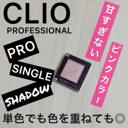 プロ シングル シャドウ/CLIO/単色アイシャドウの人気ショート動画