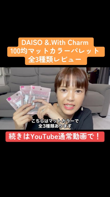 &. Wチャーム アイシャドウマットカラーマルチパレット/DAISO/アイシャドウパレットの人気ショート動画
