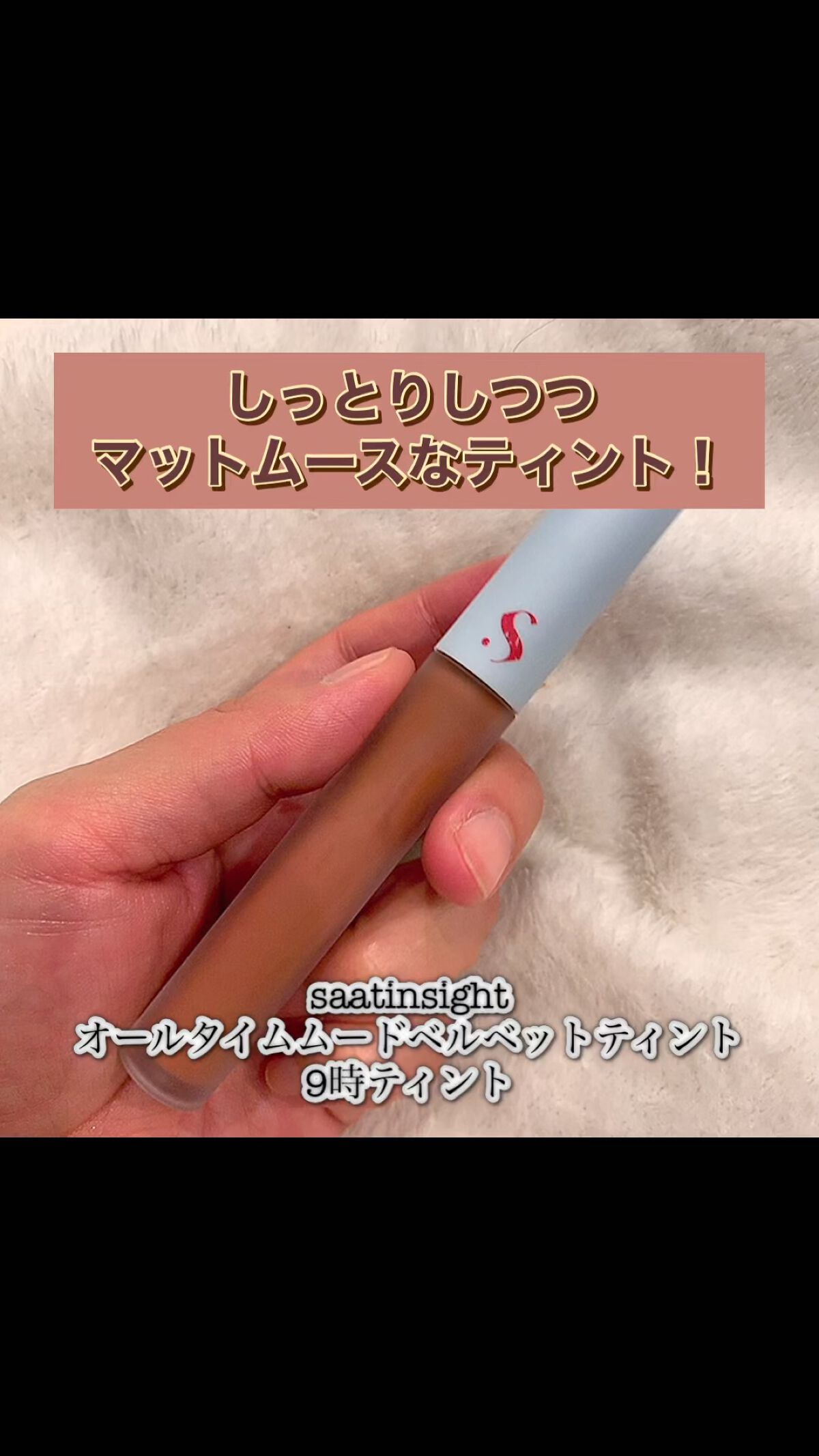 オールタイム ムード ベルベットティント/saat insight/リップティントを使ったクチコミ（1枚目）
