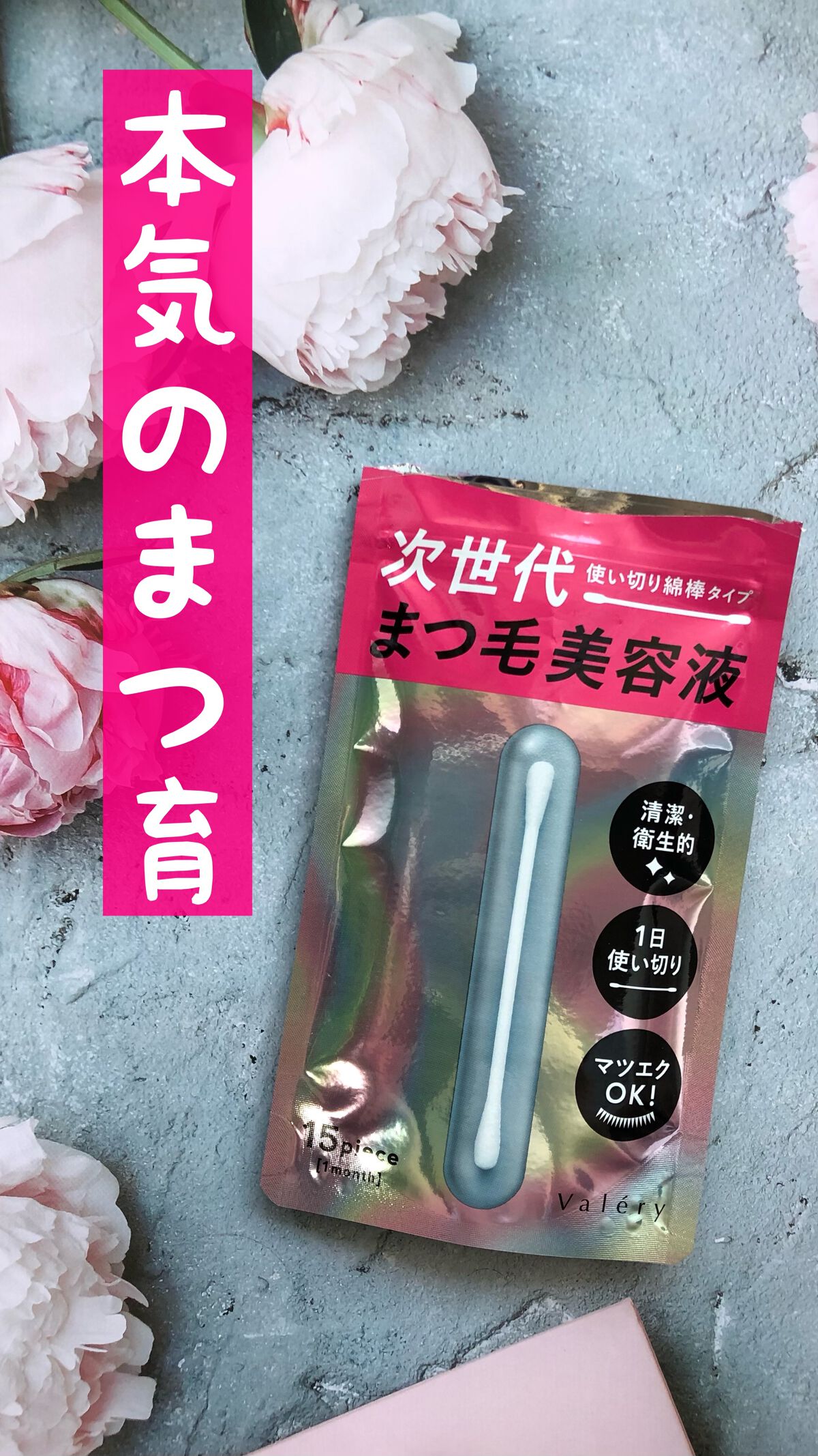 まつ毛美容液/ヴァレリー/まつげ美容液を使ったクチコミ（1枚目）