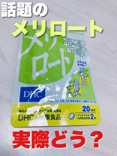 DHC メリロート/DHC/ボディサプリメントを使ったクチコミ（1枚目）