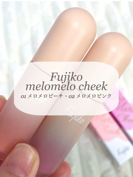 メロメロチーク/Fujiko/リキッドチークの人気ショート動画