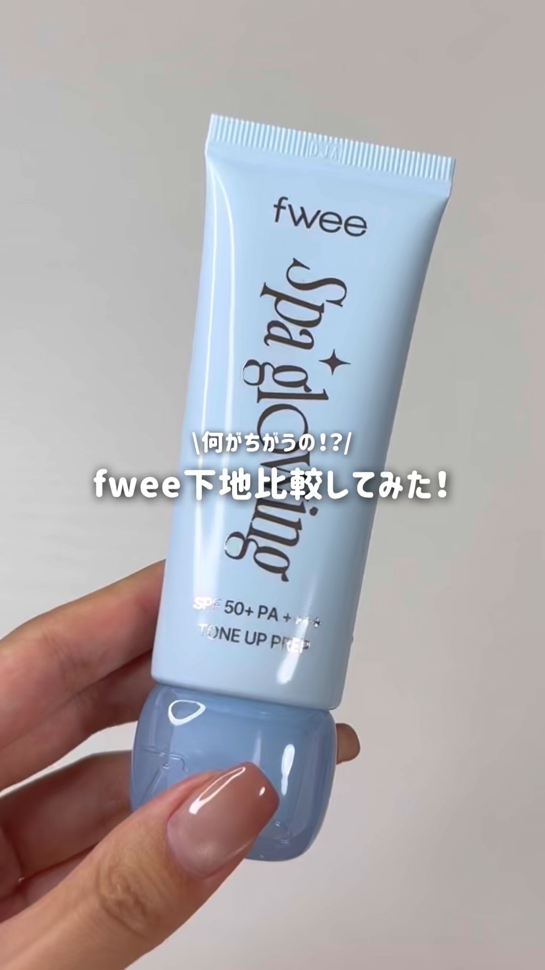

\ 話題のfwee下地🔅 /

結論、私はめっちゃ好き.ᐟ.ᐟ

混合肌+イエベっていうのもあって
黄色い方(01グロウ)がドンピシャだった🙂‍↕️

のっぺりならず、内側から溢れ出るツヤ感、、
程よくしっとりしていて、時間が経って