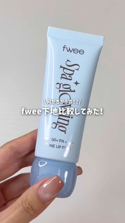 スパグロウUVトーンアップベース/fwee/化粧下地の人気ショート動画