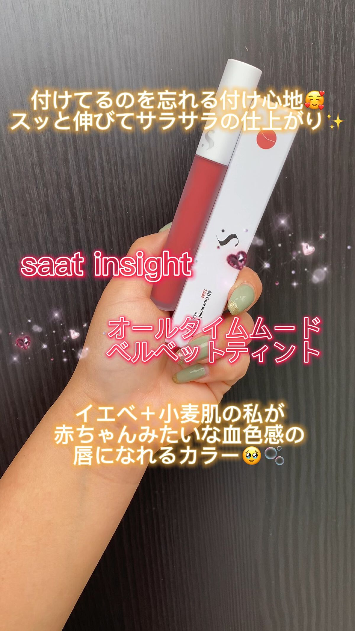 オールタイム ムード ベルベットティント/saat insight/リップティントの動画クチコミ4つ目