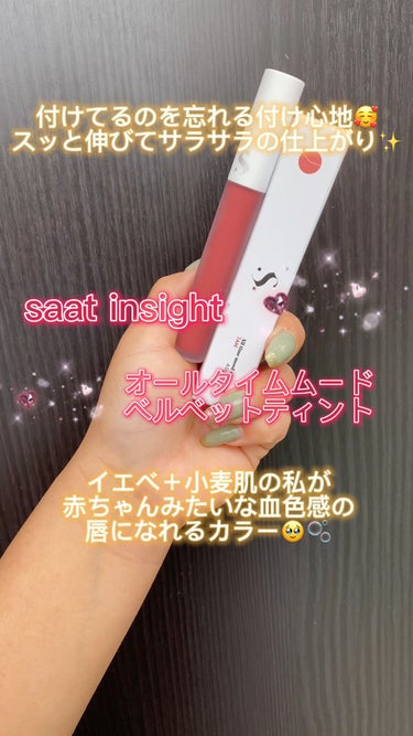 オールタイム ムード ベルベットティント/saat insight/口紅の動画クチコミ1つ目