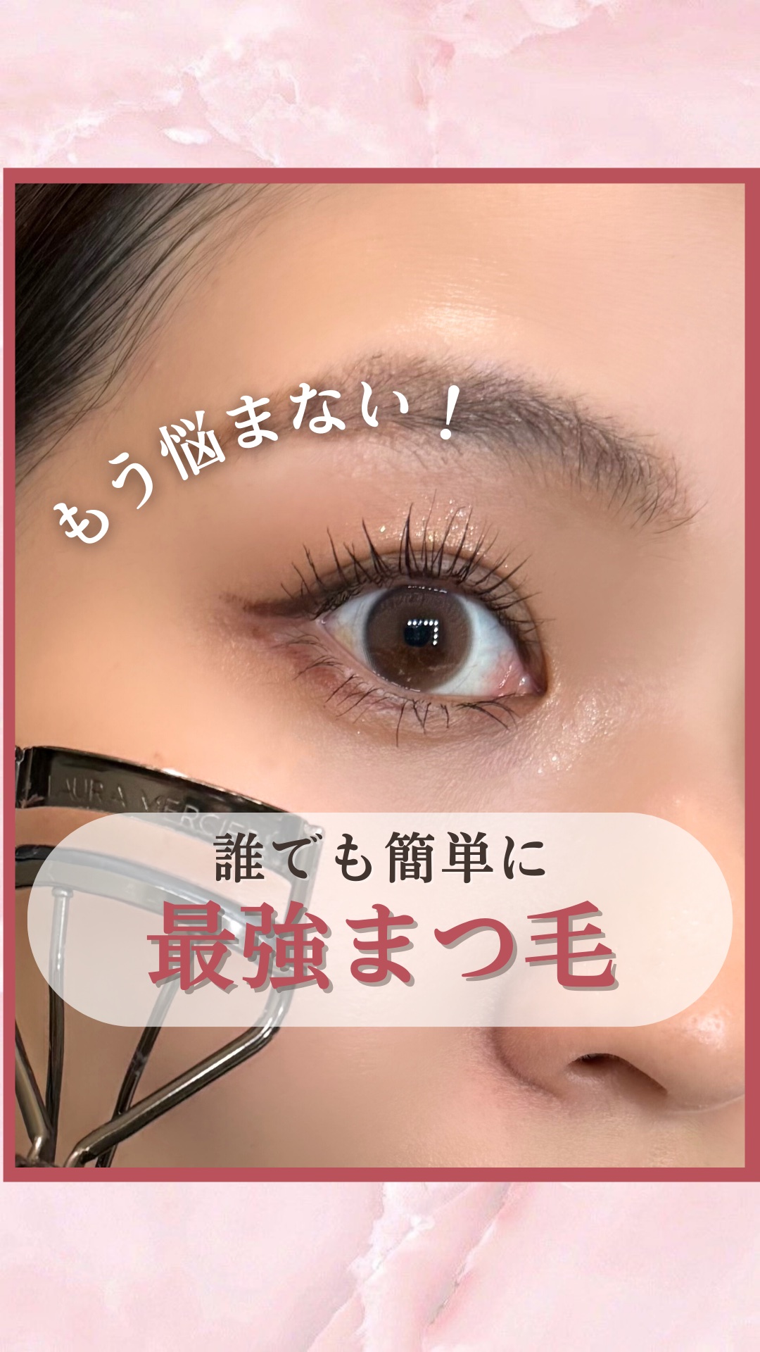 アーティスト アイラッシュ カーラー/ローラ メルシエ/ビューラーの人気ショート動画