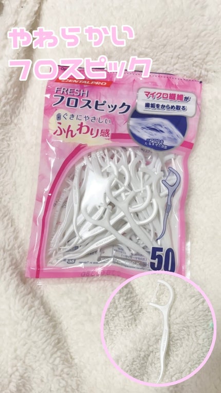 フレッシュ フロスピック ホワイト/デンタルプロ/デンタルフロス・歯間ブラシを使ったクチコミ(1枚目)