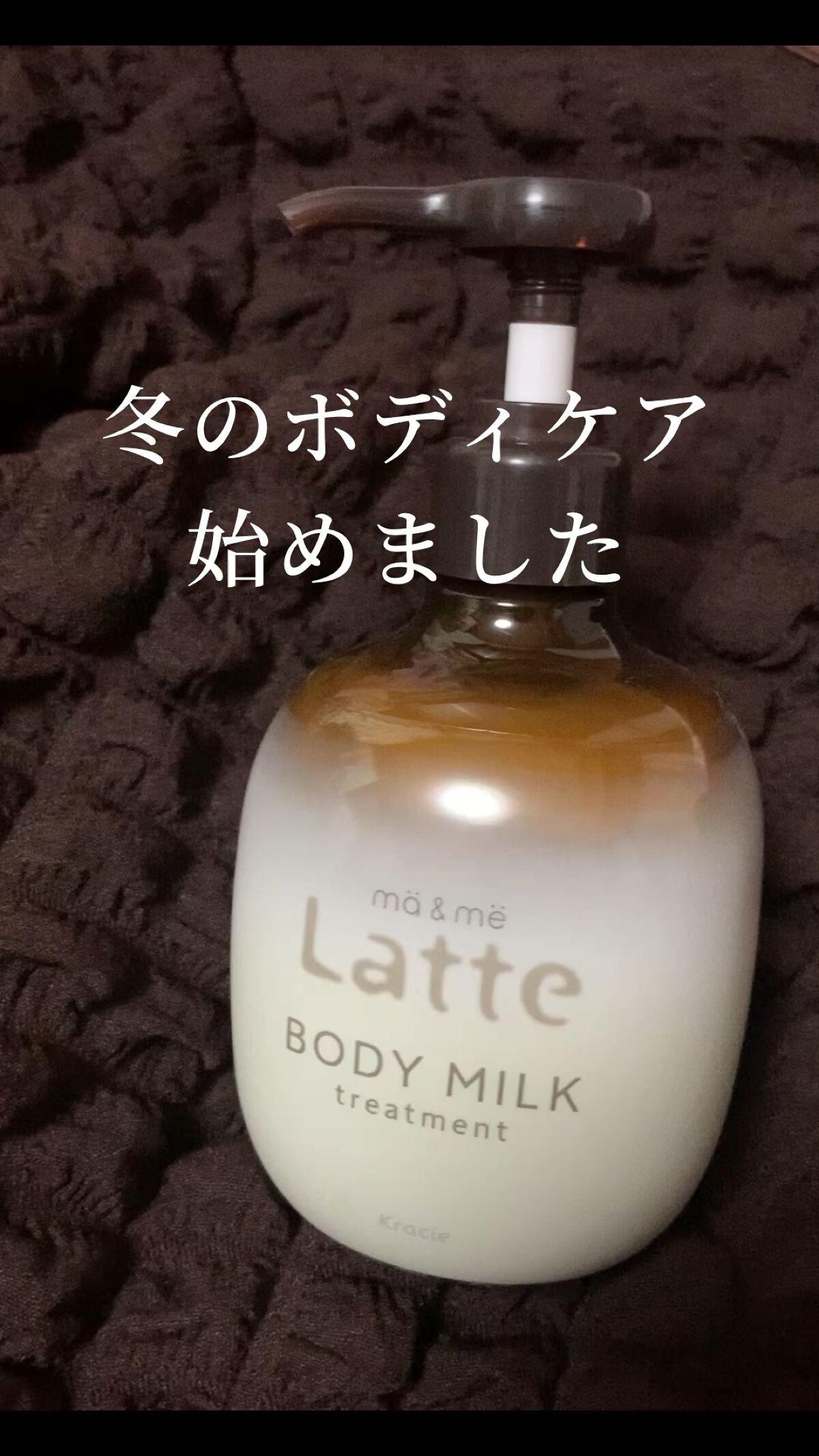 トリートメント ボディミルク /マー＆ミー　ラッテ/ボディミルクの動画クチコミ1つ目