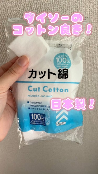 DAISO　ダイソー カット綿

ネイル落としに使いやすい！
小さく切ってある！

コットン100！日本製！


 #ヘビロテ選手紹介  #期待越えアイテム  #本音レポ 