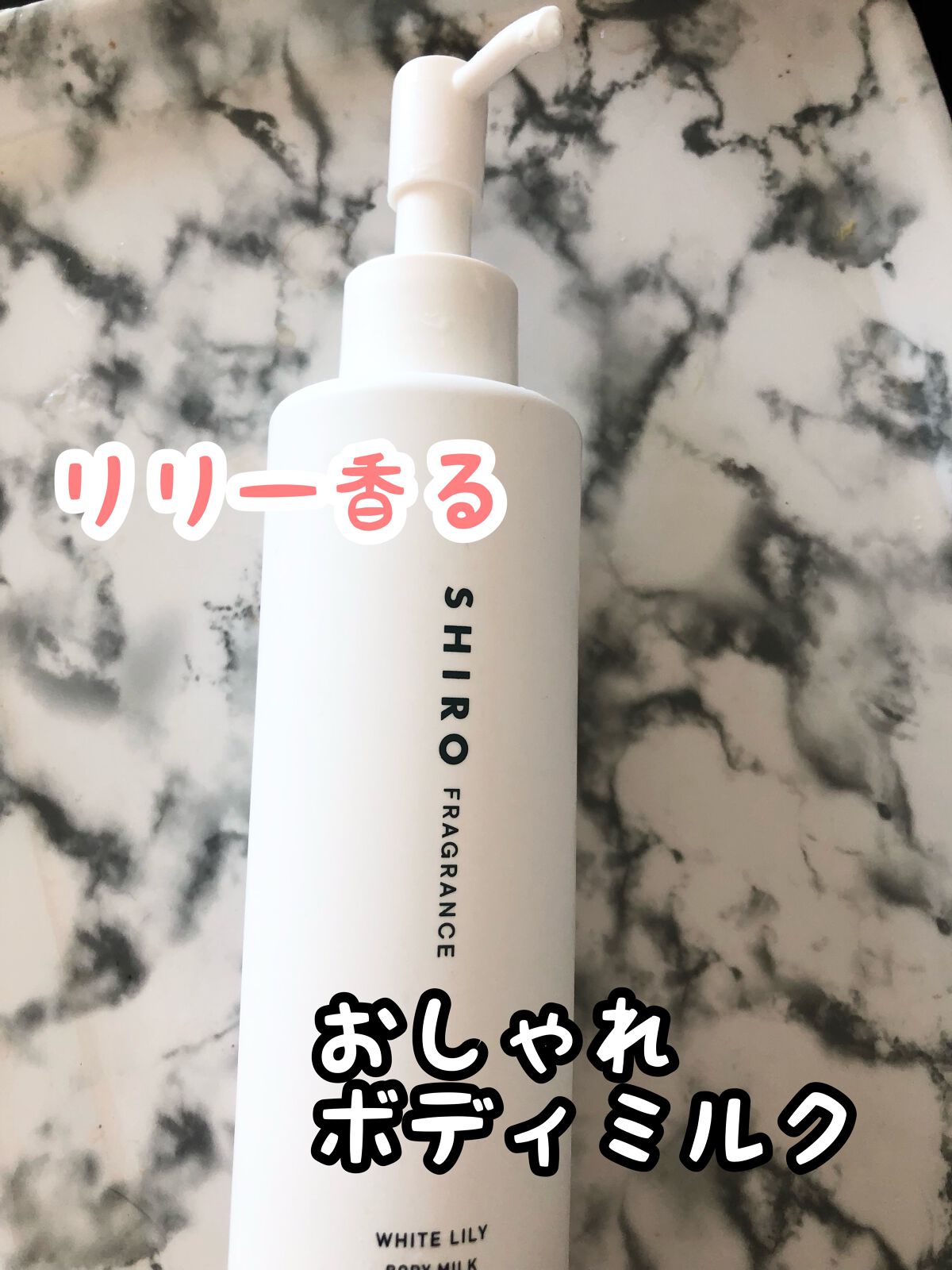 ホワイトリリー ボディミルク/SHIRO/ボディミルクの動画クチコミ2つ目