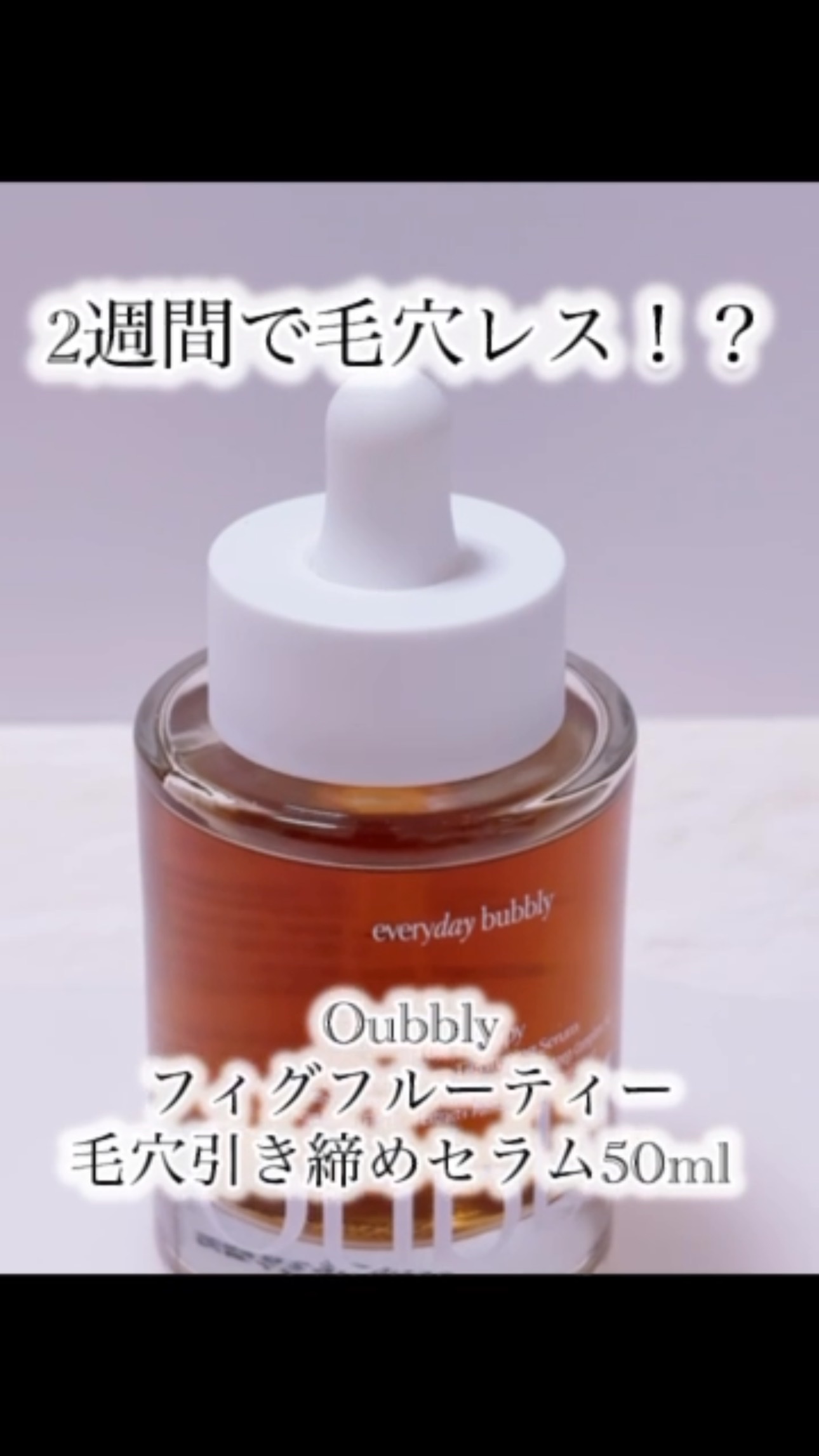 フィグフルーティー毛穴引き締めセラム/Oubbly/美容液を使ったクチコミ（1枚目）