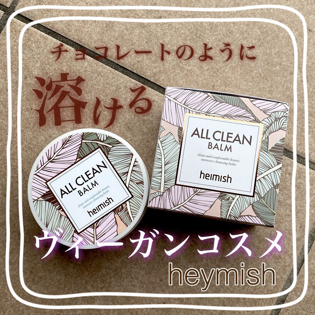 オールクリーンバーム/heimish/クレンジングバームを使ったクチコミ（1枚目）