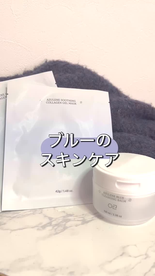 ブルーのスキンケアシリーズ🙌💙💙💙

💙アズレン ブルー クレンジングバーム
リムーバー・クレンジング・保湿をこれ一つで叶える3-in-1 
機能性ヴィーガンクレンジング✨️

面倒なダブル洗顔は不要なのが嬉しい🙌
このバームだ
