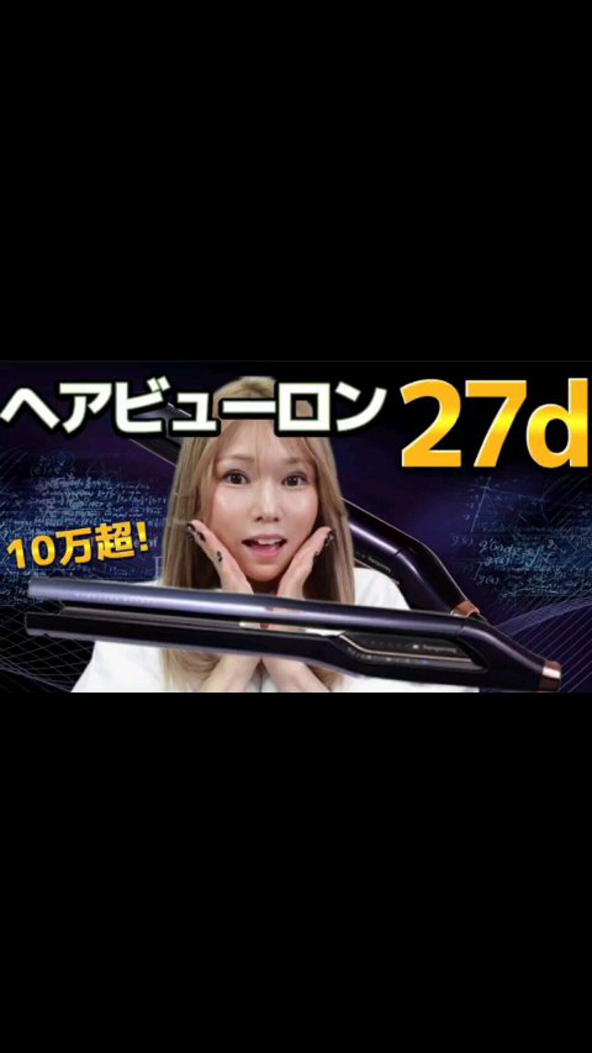 ヘアビューロン27dplus/LUMIELINA/ストレートアイロンの動画クチコミ3つ目
