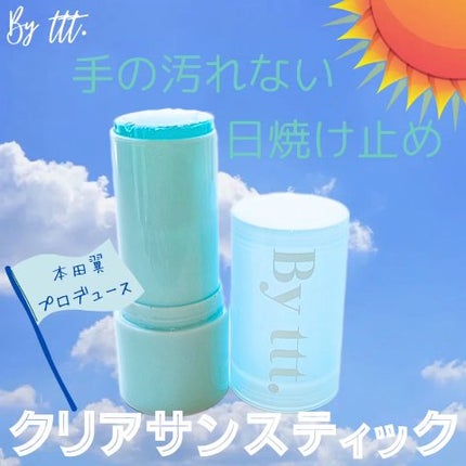 試してみた】クリアサンスティック By ttt.のリアルな口コミ 試してみた】クリアサンスティック By ttt.のリアルな口コミ