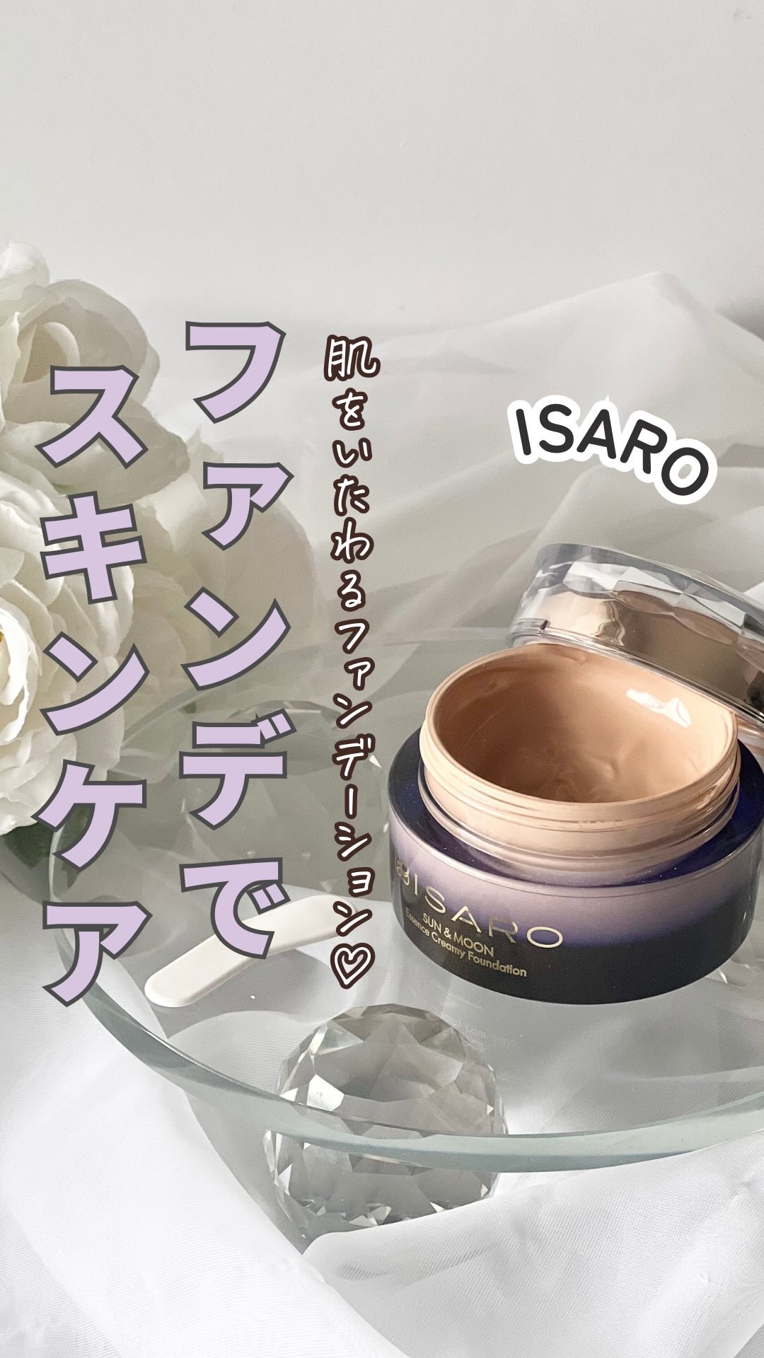 エッセンスクリーミーファンデーション/ISARO/リキッドファンデーションを使ったクチコミ（1枚目）