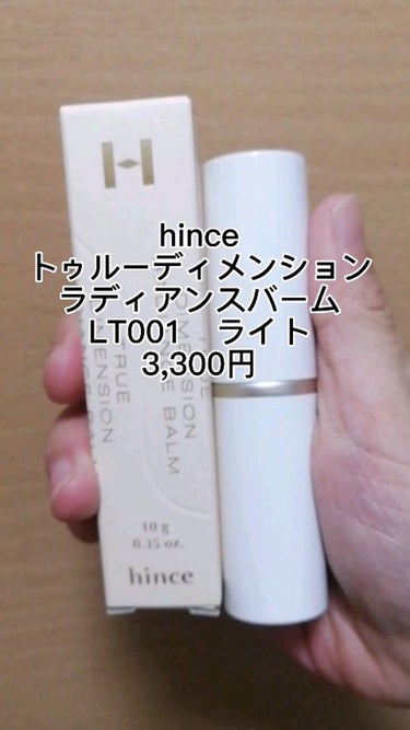 トゥルーディメンションラディアンスバーム/hince/ジェル・クリームチークを使ったクチコミ（1枚目）