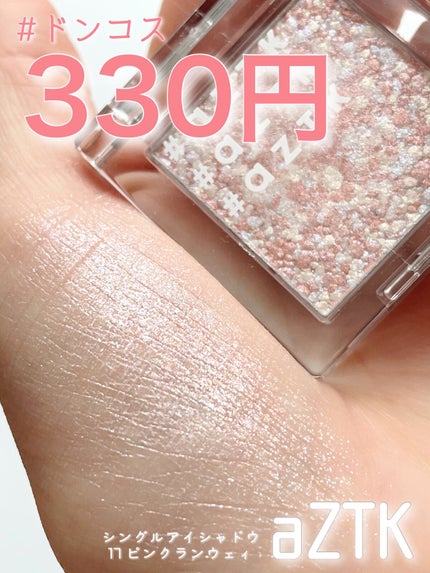 シングルアイシャドウ/aZTK/単色アイシャドウの人気ショート動画