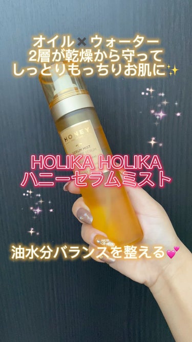 ハニーセラムミスト/HOLIKA HOLIKA/美容液を使ったクチコミ（1枚目）