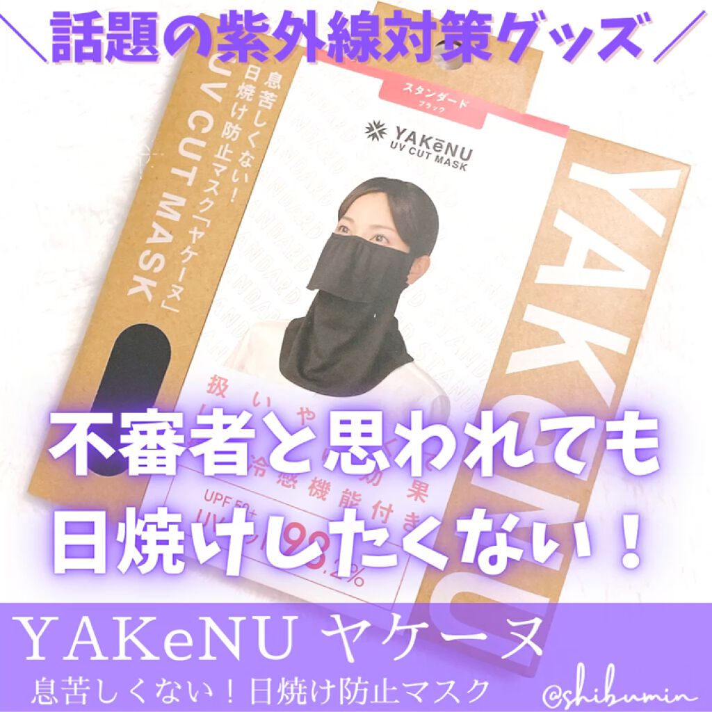 ‎UVカットマスク ヤケーヌ/ヤケーヌ/マスクを使ったクチコミ（1枚目）