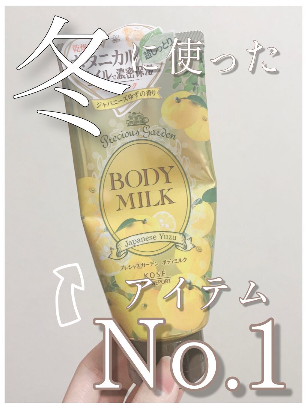 ボディミルク (ジャパニーズゆず)/プレシャスガーデン/ボディミルクを使ったクチコミ（1枚目）
