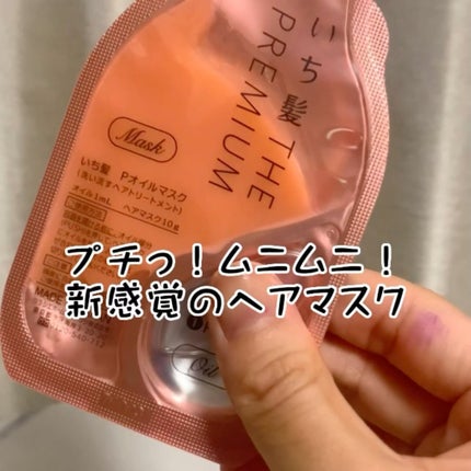 いち髪 THE PREMIUM Wケアブースター美容オイルマスク/いち髪/ヘアマスク・ヘアパックを使ったクチコミ(1枚目)