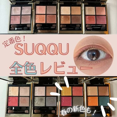 【新色も！/全色レビュー】SUQQU定番色を全色まとめました💄

新色2色が発売されましたね✨
既存色6色含む、全8色を詳しく解説してみたので、
ぜひ参考にしてください！

限定色もいくつか持っています