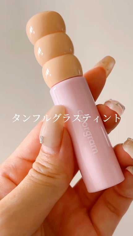 タンフルグラスティント/Colorgram/リップティントの人気ショート動画